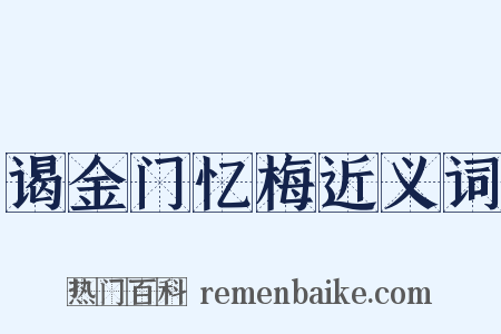 谒金门忆梅近义词是什么意思的图片